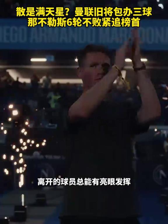 魚(yú)缸論的含金量還在上升！曼聯(lián)舊將包辦三球，那不勒斯緊追榜首！